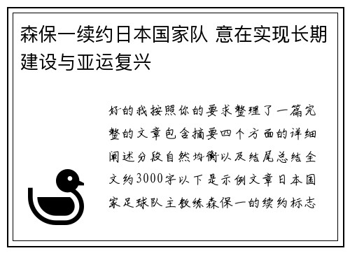 森保一续约日本国家队 意在实现长期建设与亚运复兴
